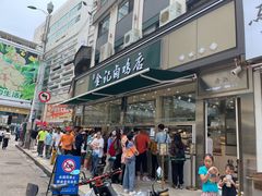 -顺城金记卤鸡·清真