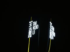 -星巴克臻选(成都太古里店)
