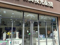 -明润视光配镜