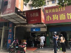 门面-小狗面馆(复兴店)