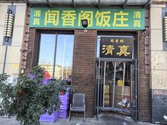 -闻香阁·清真(光荣道店)