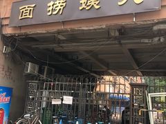 门面-大姨捞面(新安花园店)