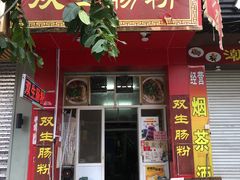 门面-双生肠粉(牌坊街总店)
