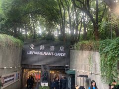 门面-先锋书店(五台山总店)
