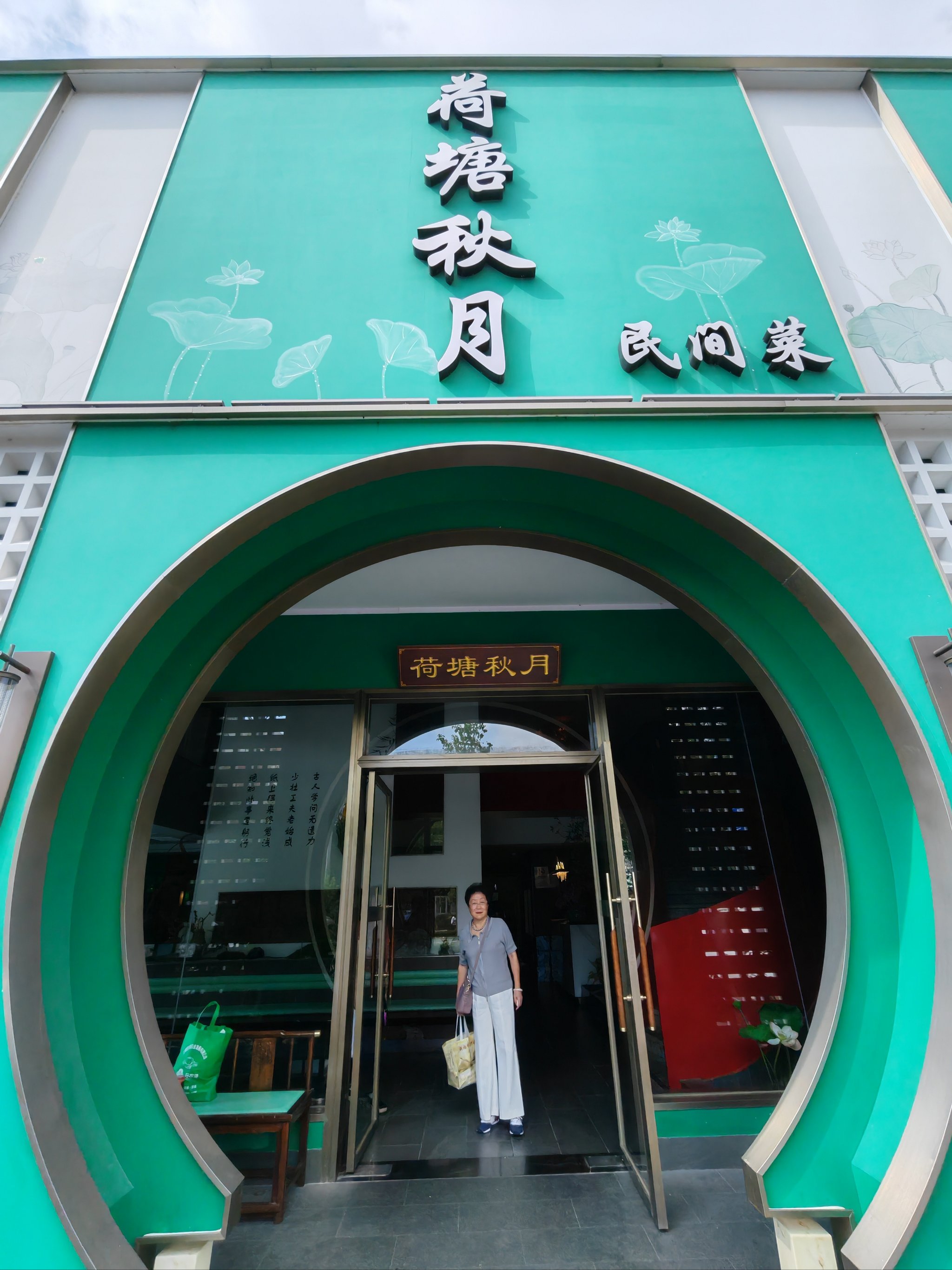 荷塘秋月饭店图片