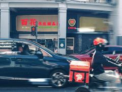 -百花传统甜品店(原址店)