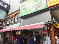 门面-矮子馅饼(大成路店)