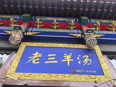 -老三羊汤【北兴隆街店】