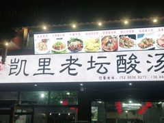 门面-凯里老坛酸汤