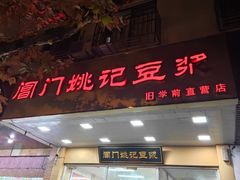 -阊门姚记豆浆(旧学前直营店)