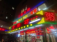 -南记食粥坊·宵夜大排档(南桂店)
