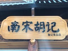 门面-南宋胡记(杭州河坊街店)
