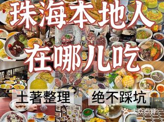 后悔没有早点来珠海真的太好吃了！！！
