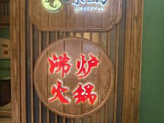 -沸炉重庆老火锅(军事博物馆店)