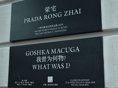-Nathalie Djurberg与Hans Berg“牛皮纸包裹的月亮”-Prada荣宅当季展览