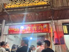 -胡仁根胡记炸炸炸