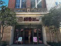 -稻香(汉街店)