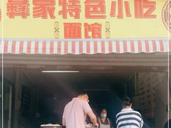 门面-栗子坪停车区彝家特色小吃
