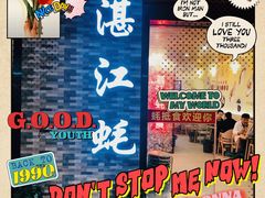 -蚝抵食·湛江生蚝(湾北路店)