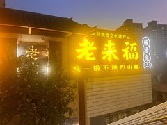 -老来福·非遗酸汤兔(凯旋路店)