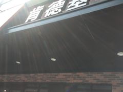 -肯德基(新凌云店)