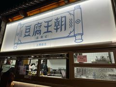 -品腐记·豆腐王朝(老门东总店)