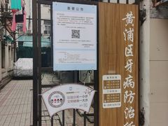 -上海市黄浦区牙病防治所(江西中路门诊部)