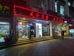 门面-盛世盐帮·自贡特色(总店)