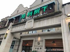 门面-梧桐树下(云锦世家店)