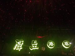 -厚生港萃精致餐厅(中华西路店)