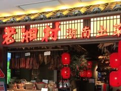门面-老湘村·湖南土菜(天河维多利店)