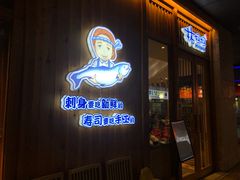 门面-林妈妈村·日式料理(宝山万达店)