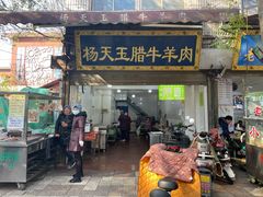 门面-杨天玉腊牛羊肉店
