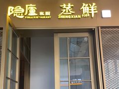 门面-粗茶淡饭·蒸鲜(光谷店)