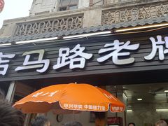 -店马路蚝烙