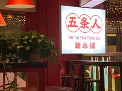 -五条人糖水铺(光谷世界城店)