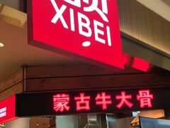 -西贝(枫蓝国际购物中心店)