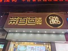 门面-茶百道(百脑汇店)