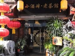 门面-小酒肆·老茶馆