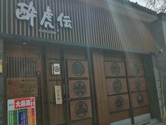 门面-醉虎传(南锣鼓巷店)