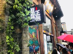 -品腐记·豆腐王朝(老门东总店)