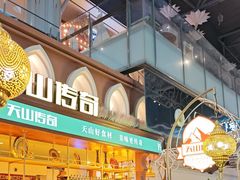 -天山传奇新疆菜(SKLP店)