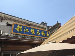 -都江堰石锅鱼