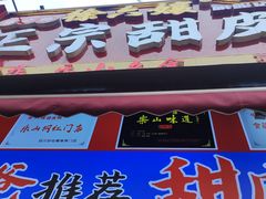 -徐六孃正宗甜皮鸭(张公桥店)
