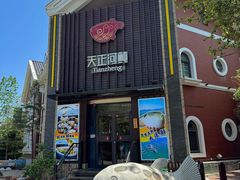 -天正河鲀·河豚亭(大连店)