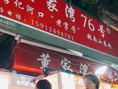 门面-李记 河口老字号越南小卷粉