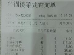 账单-兴福楼(通州店)