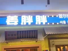 -姜胖胖首尔自助烤肉·街头小吃大排档(国瑞中心店)