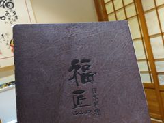 -福匠日本料理(人民路店)