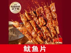 -真鱿味· 铁板烤串炸串(融元广场店)